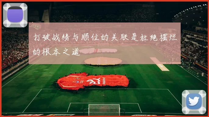 打破战绩与顺位的关联是杜绝摆烂的根本之道