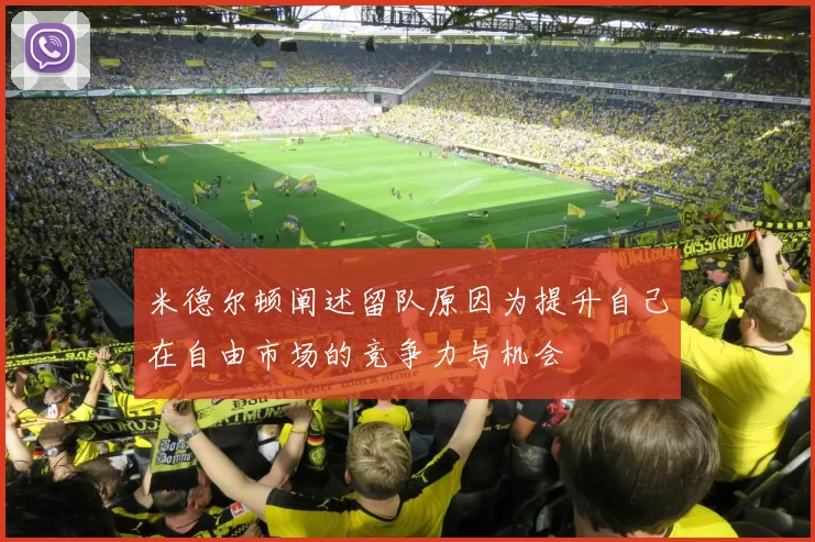 米德尔顿阐述留队原因为提升自己在自由市场的竞争力与机会