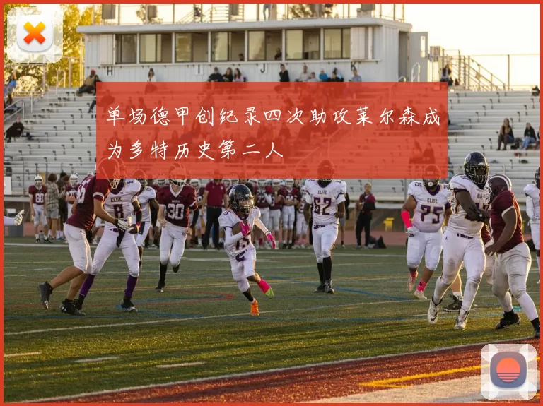 单场德甲创纪录四次助攻莱尔森成为多特历史第二人