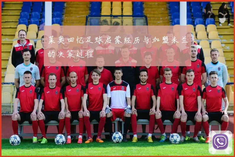 莱奥回忆足球启蒙经历与加盟米兰的决策过程