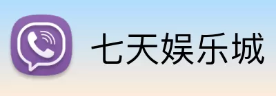 七天娱乐城 Logo